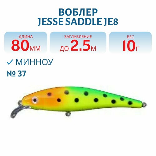 Воблер JESSE SADDLE JE8, вес 10 гр, цвет 37