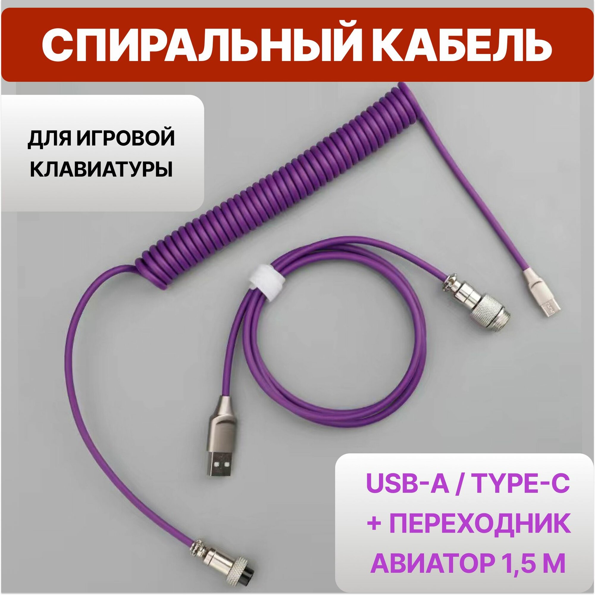 Cпиральный кабель для клавиатуры Type-C с переходником Авиатор