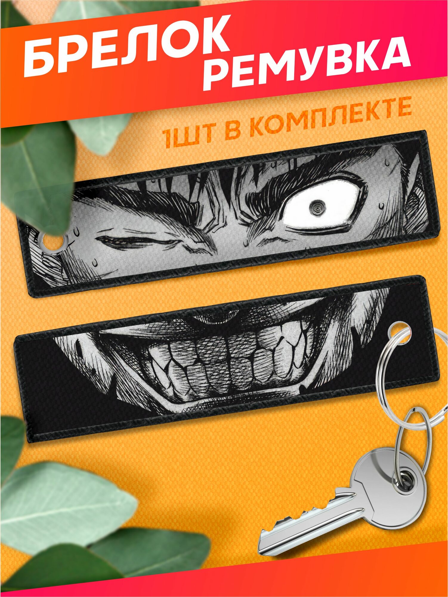 Брелок Sticker Joy 