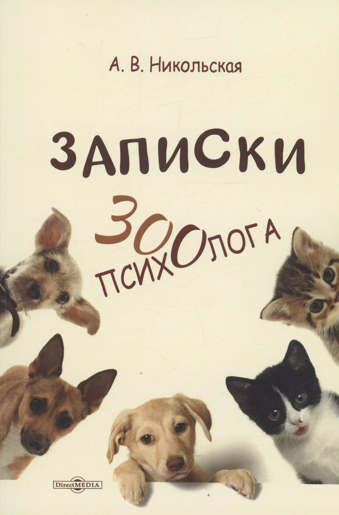 Записки зоопсихолога (Никольская Анастасия Всеволодовна) - фото №1