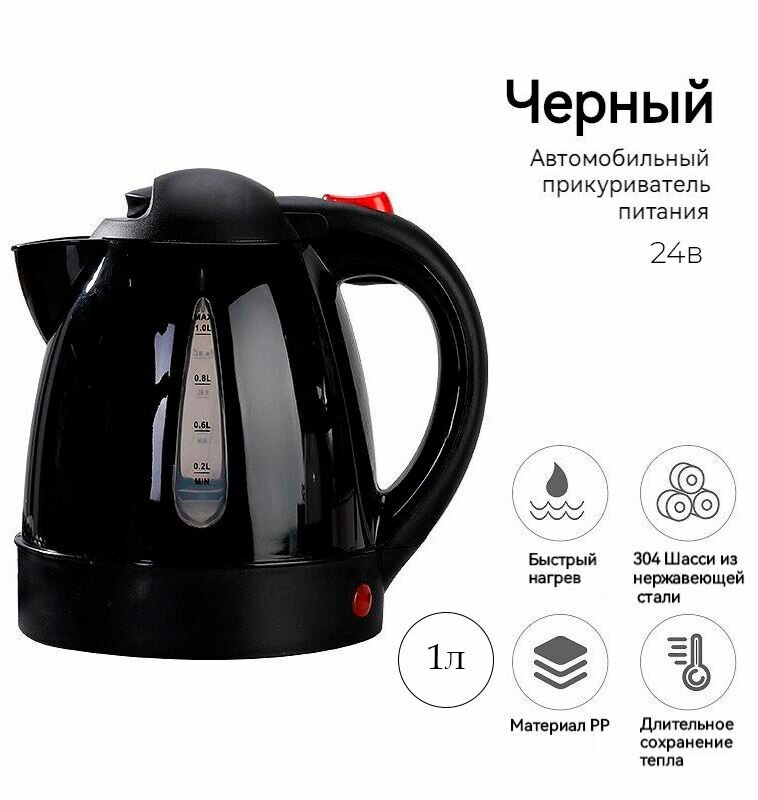 Чайник автомобильный от прикуривателя 1л, 24V, 250W для грузовых автомобилей