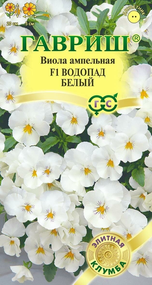 Семена Виола (Анютины глазки) Водопад Белый F1 ампельная Виттрока 5шт Дв 20см (Гавриш) Элитная клумба