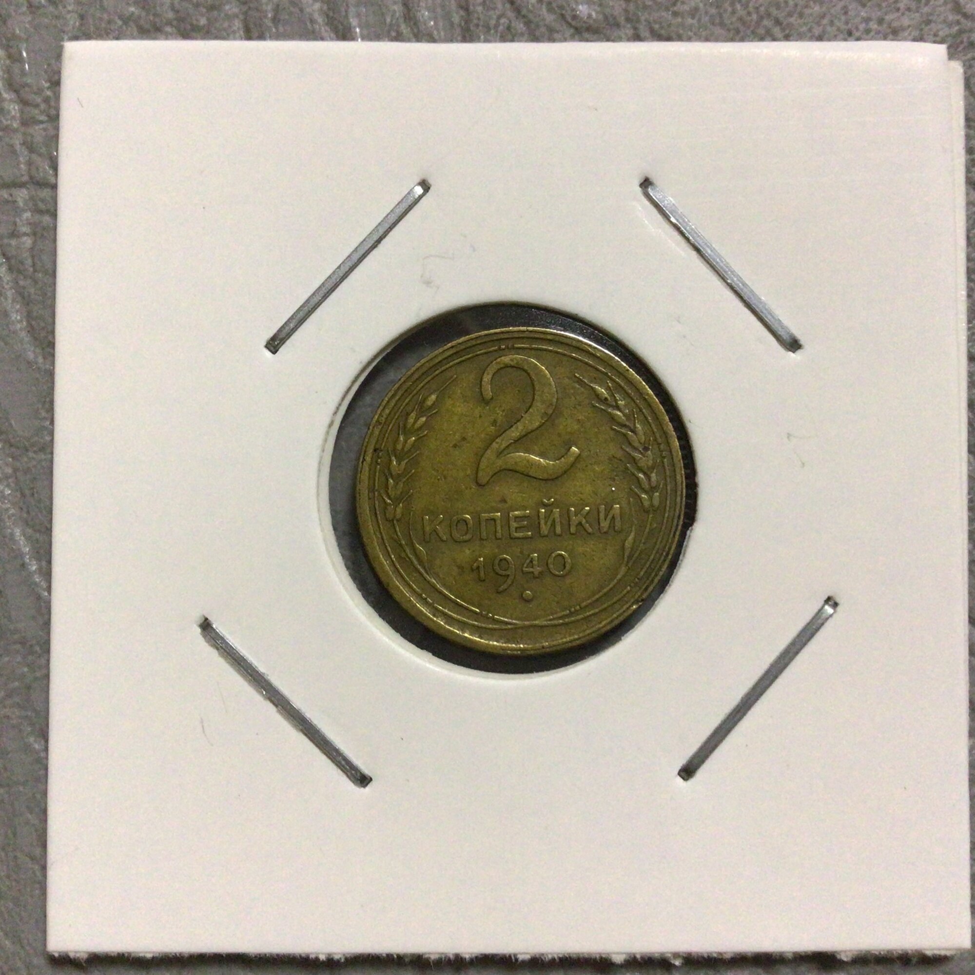`Монета 2 копейки 1940 год Арт А/1/6-6