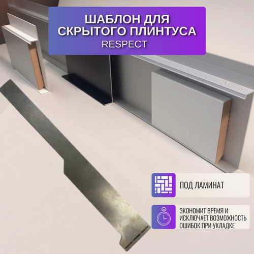 Изображение товара Шаблон для монтажа скрытого плинтуса Respect для ламината (сталь 2 мм)