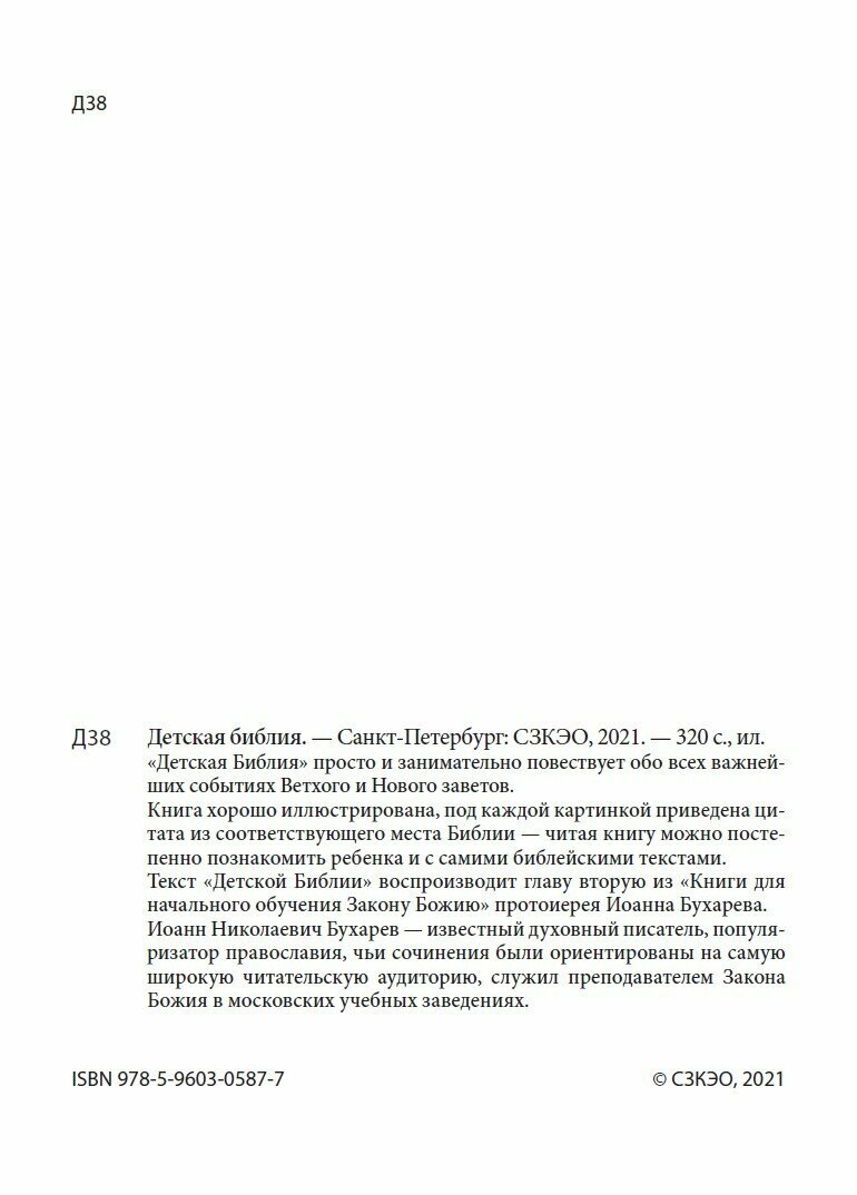 Детская Библия. Просто и занимательно повествует обо всех важнейших событиях Ветхого и Нового заветов — фото 1