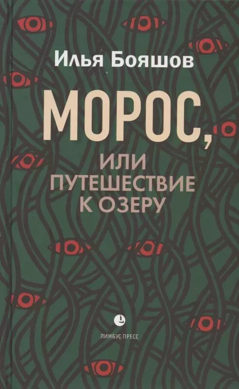 Морос, или Путешествие к озеру (Илья Бояшов)