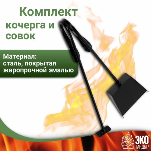 Кочерга и совок для тандыра, ЭкоТандыр черный