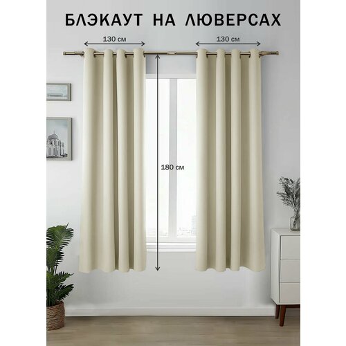 ВсеТканиТут Шторы блэкаут короткие на люверсах , плотные 2 шт-1,3х1,8 м