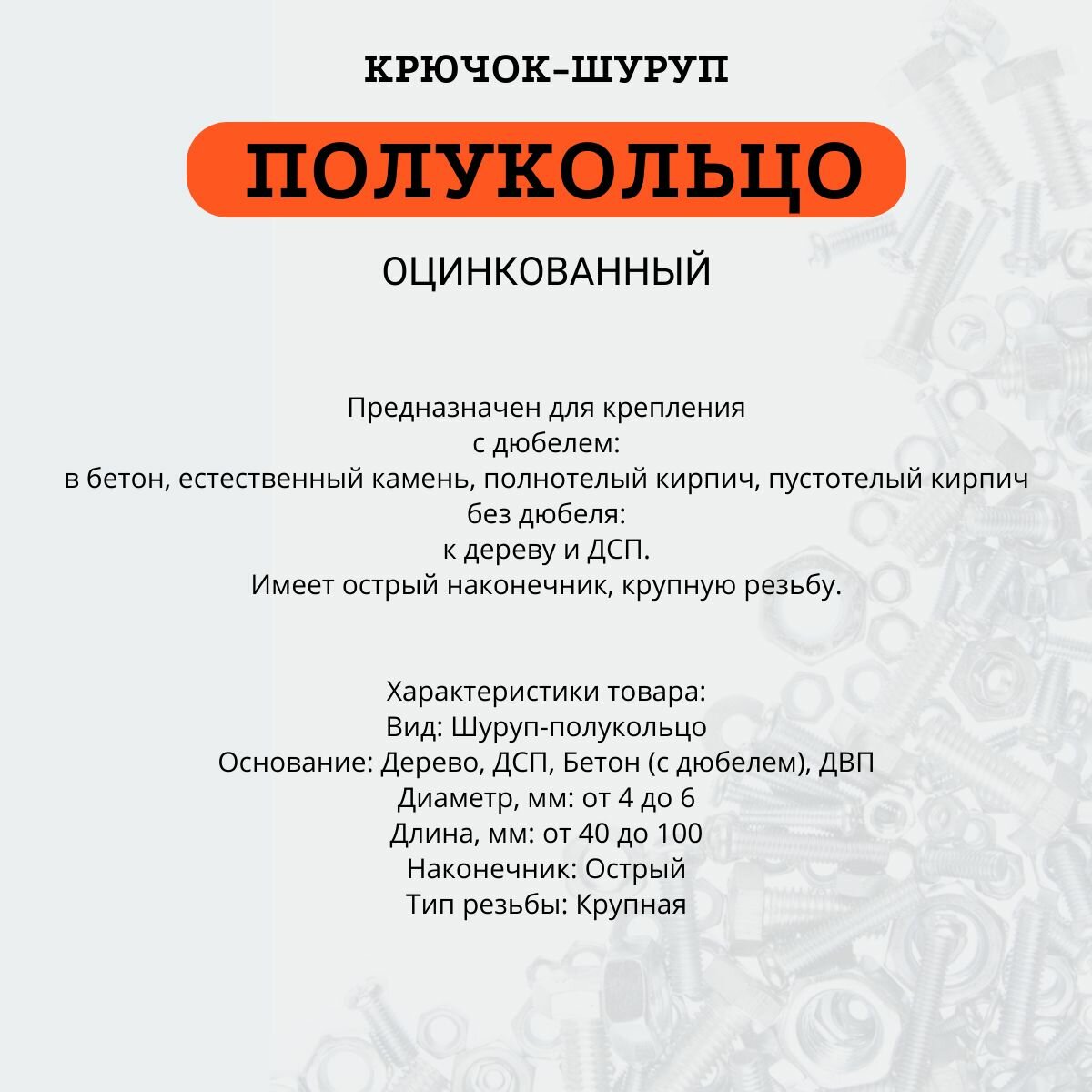 Крючок-шуруп стальной, оцинкованный, 6х100 С-образный (Полукольцо), 4 шт. — фото 1