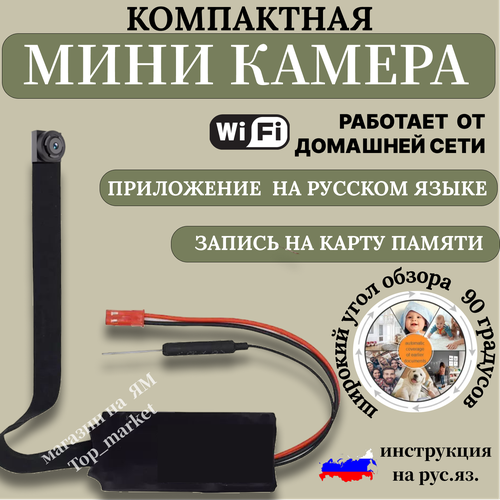 Миниатюрная Wi-Fi камера на шлейфе H76 запись на карту памяти 1920х1080p 2МП мобильное приложение LookCam 4590₽