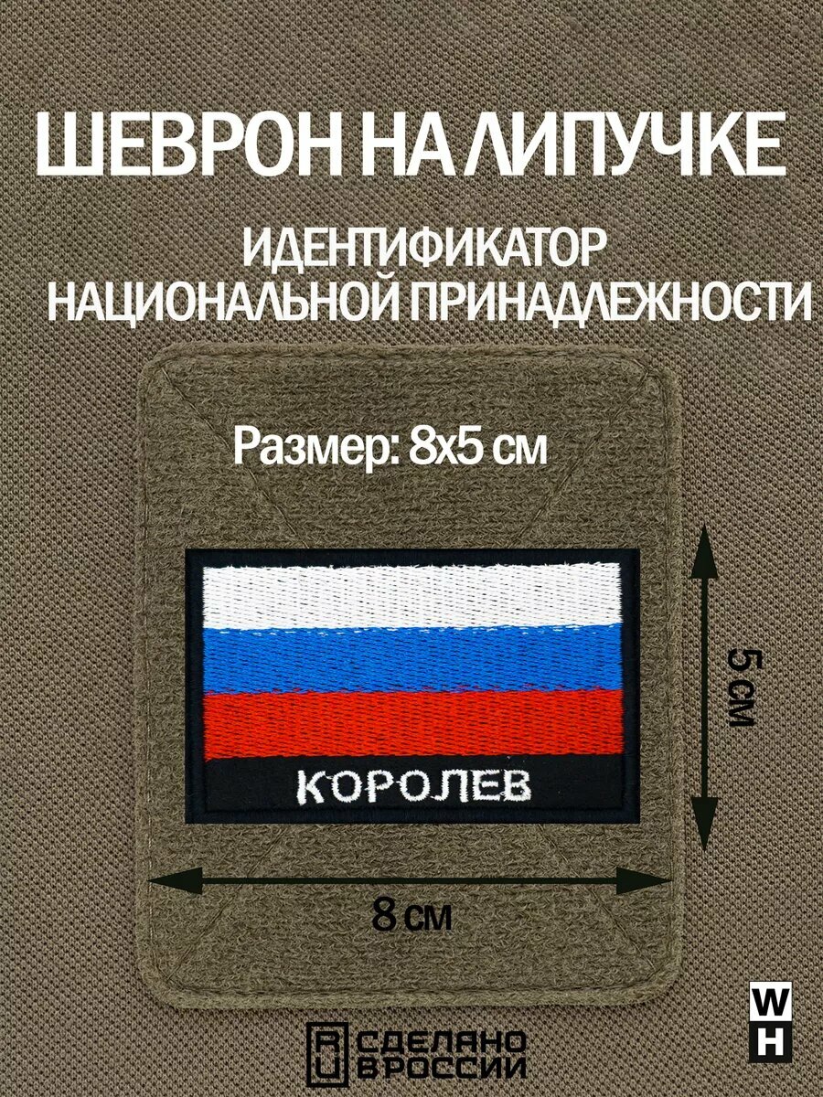 Шеврон Королев на липучке флаг России