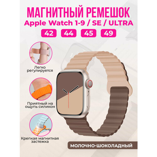 Магнитный силиконовый ремешок для Apple Watch 1-9 / SE / ULTRA (42/44/45/49 мм), молочно-шоколадный бежевый, размер XL (запястье 180–200 мм), S (запястье 135–150 мм), М (запястье 150–160 мм), L (запястье 160–180 мм)