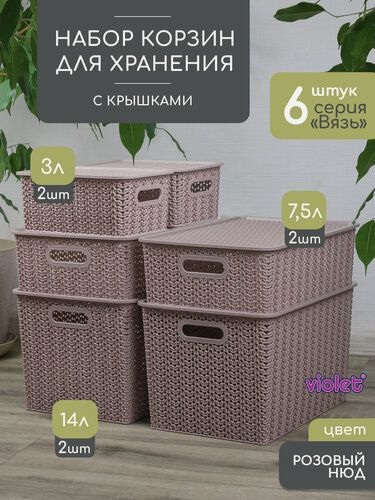 Изображение товара Набор из 6 корзин для хранения Вязь с крышкой 14л - 2 шт, 7,5л - 2 шт, 3л - 2 шт, цвет розовый нюд