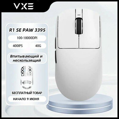 VGN VXE Игровая мышь беспроводная R1 SE PAW3395 SE белый18000dpi55g1000hz 3499₽