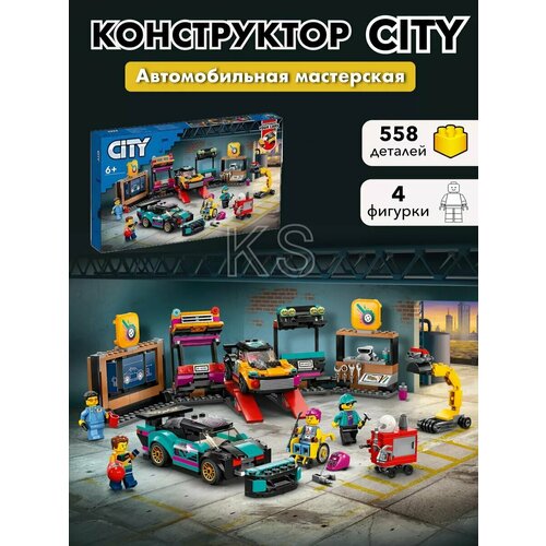 Конструктор Сити Автомобильная мастерская 1920₽