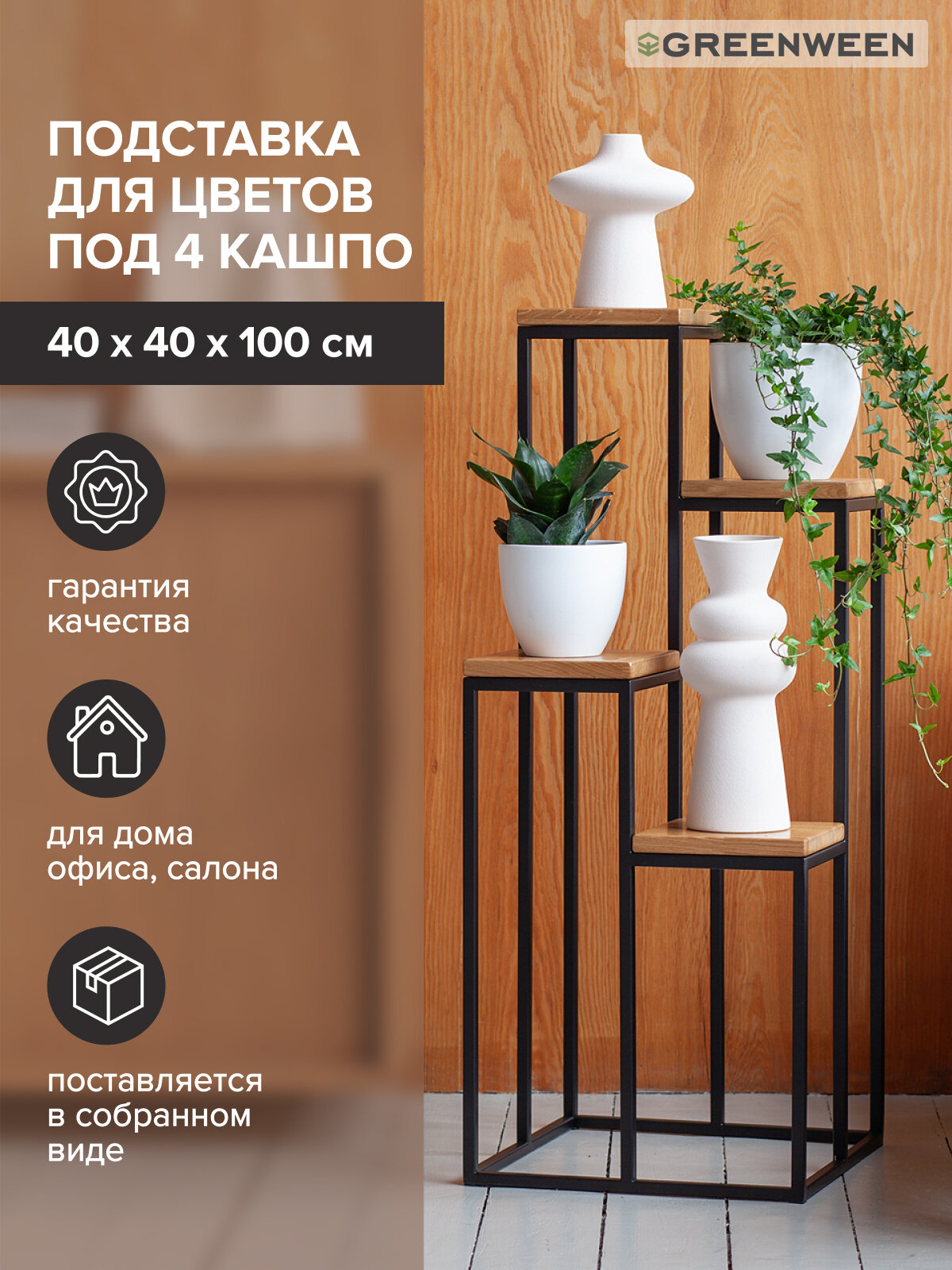 Столик подставка под 4 кашпо для цветов GreenWeen TORI, черный, столешницы дуб, 40х40х100 см.