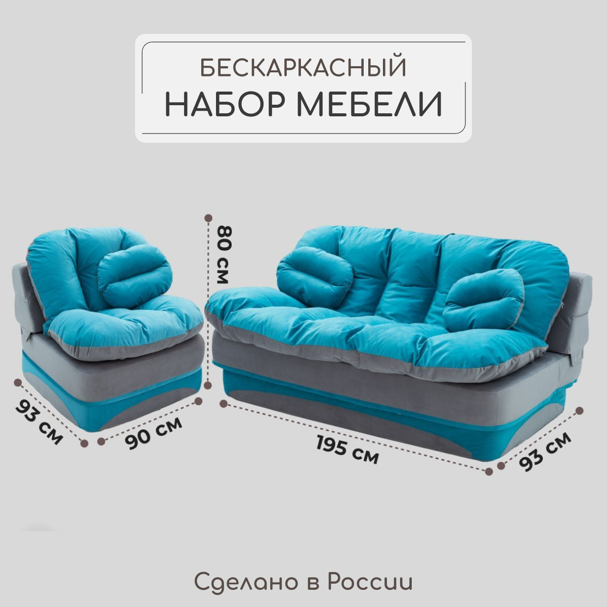 Комплект мебели Диван и Кресло раскладной, бескаркасный, набор бирюзовый
