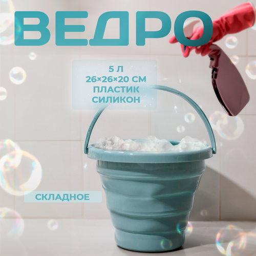 Ведро складное силиконовое с ручкой 5 литров 539₽