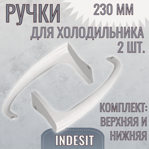 Изображение товара Ручки для холодильника Indesit 230 мм/ комплект (верхняя и нижняя)