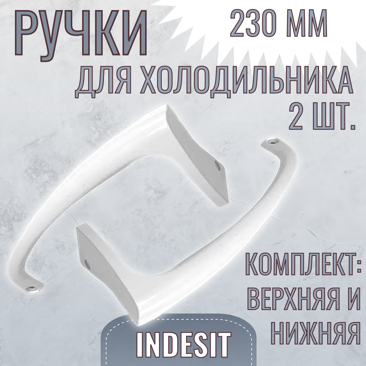 Ручки для холодильника Indesit 230 мм/ комплект (верхняя и нижняя)
