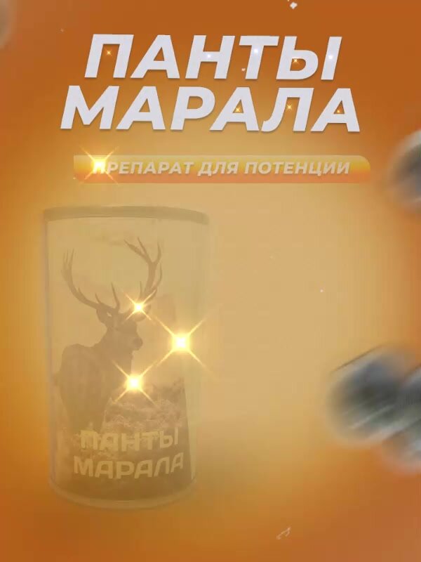 Мощный возбудитель Панты марала 10 шариков, возбуждающее средство, для мужской потенции — фото 1
