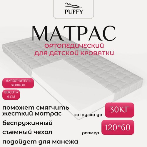 Изображение товара Матрас детский Puffy ортопедический Hollcon ECO 120x60