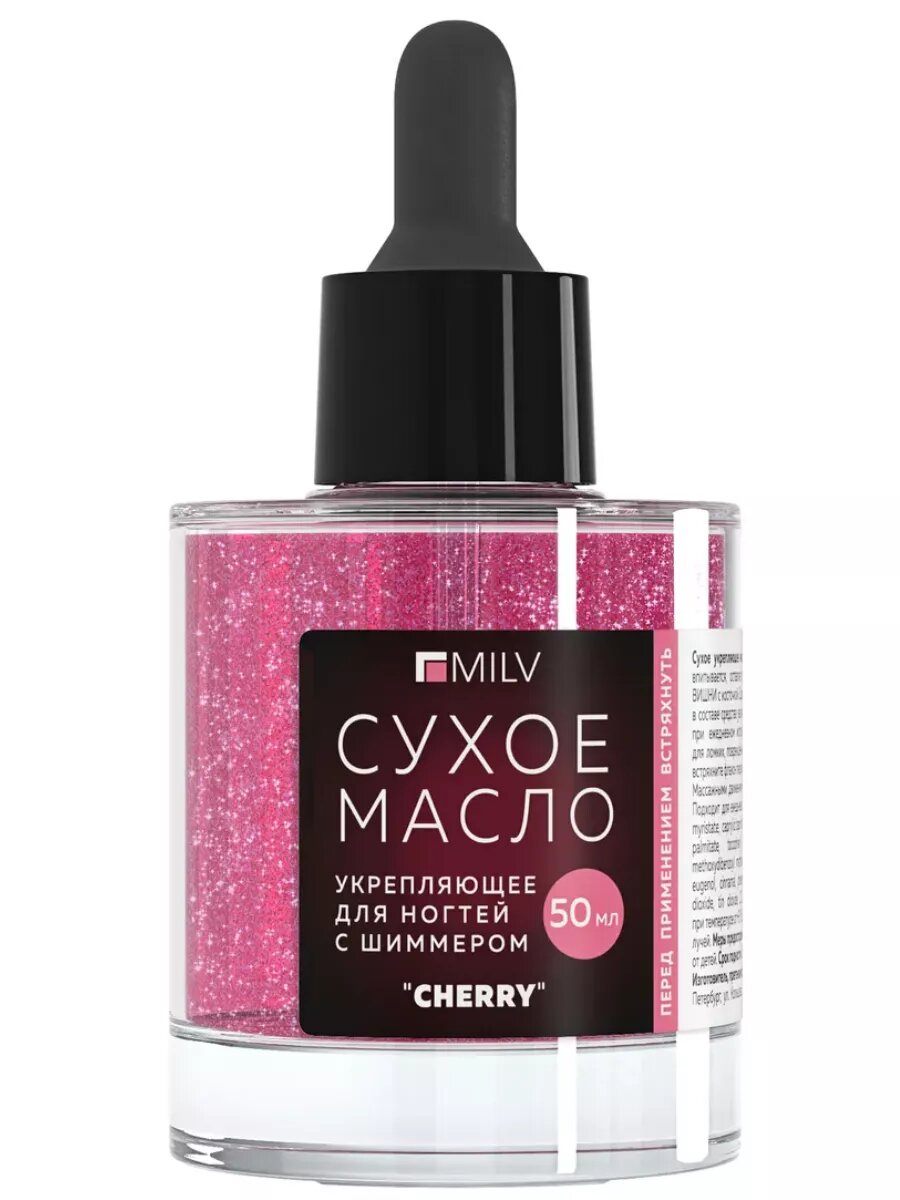 Сухое укрепляющее масло для ногтей с шиммером "CHERRY" 50 мл MILV — фото 1