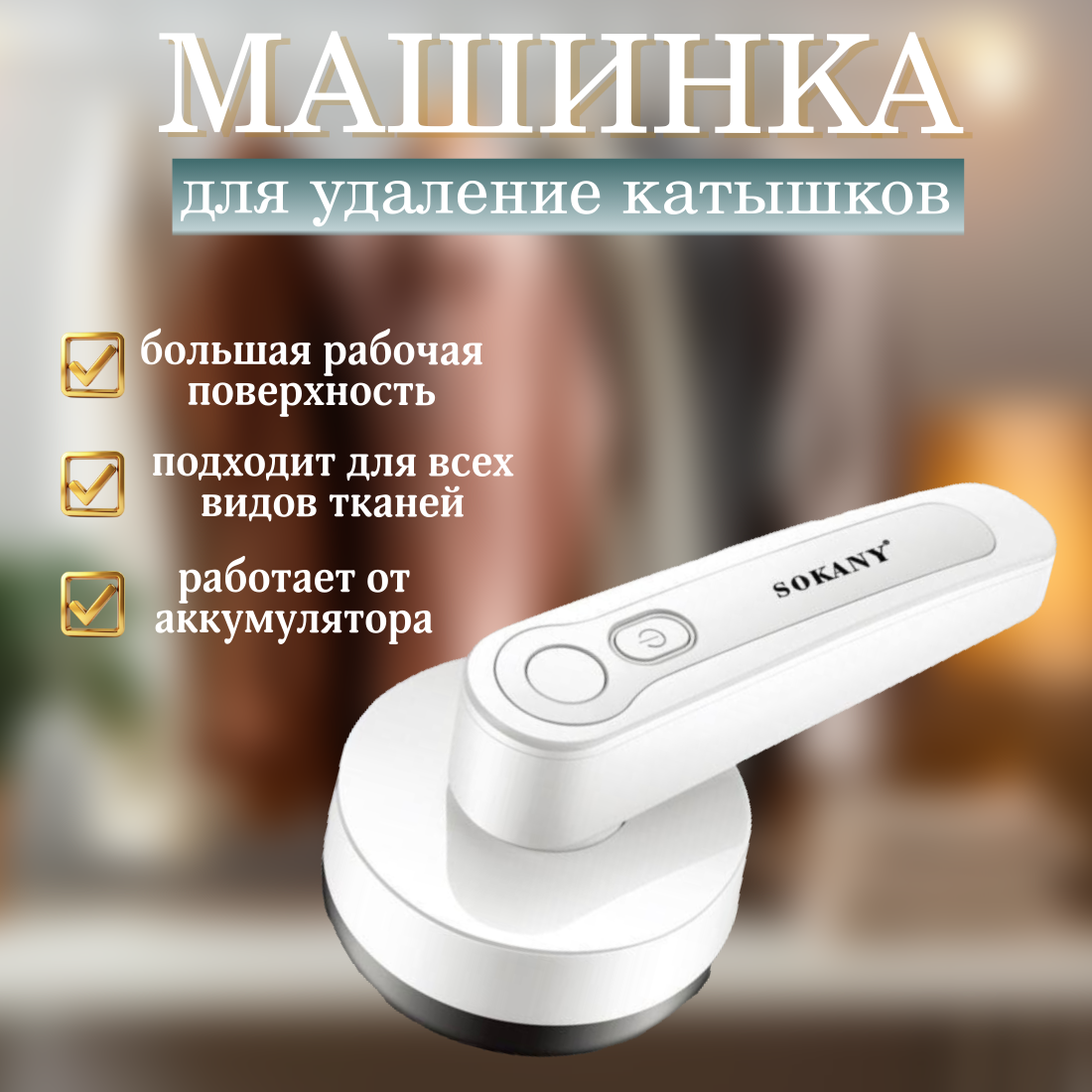 Машинка для удаления катышков, для деликатных тканей, белая, с щеточкой для чистки
