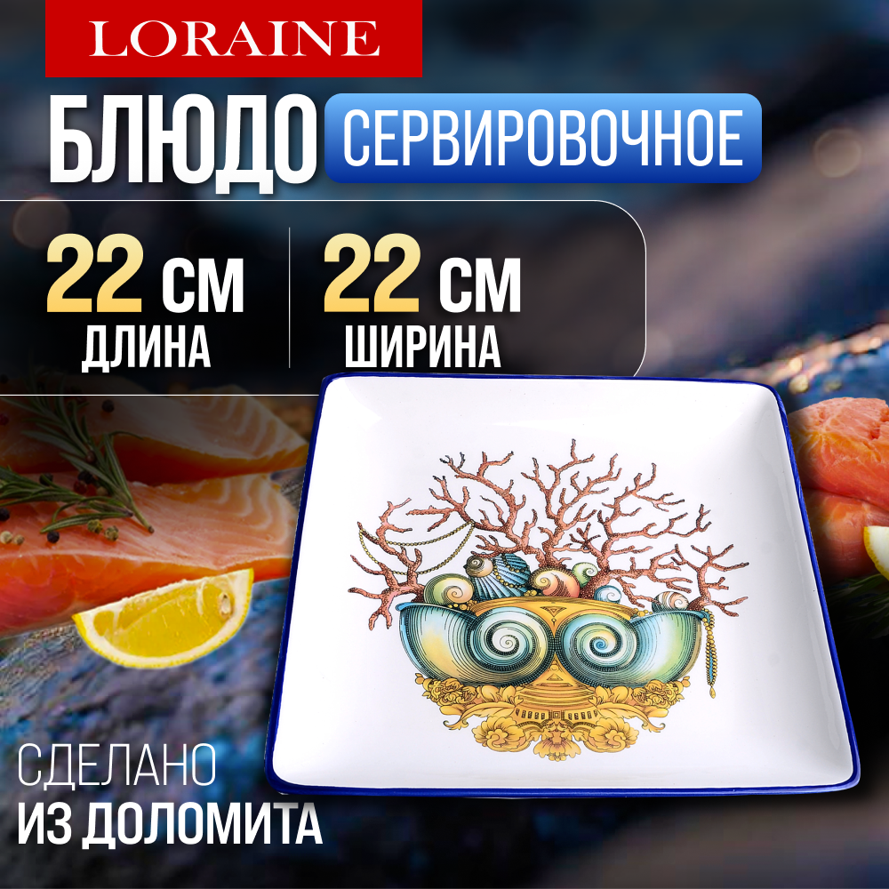 Блюдо сервировочное 22х22 см Страна чудес LORAINE