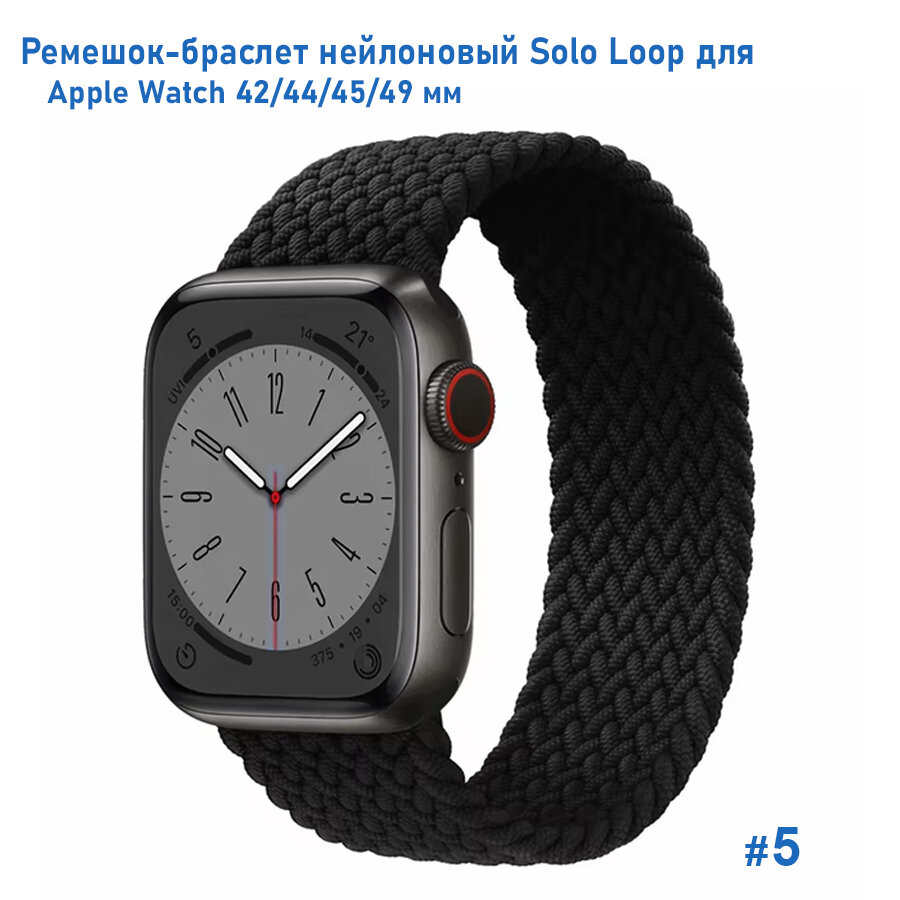 Ремешок-браслет нейлоновый Solo Loop для Apple Watch 42/44/45/49 мм, S(135мм), черный (5)