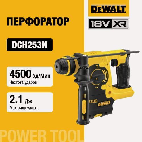 Изображение товара Аккумуляторный перфоратор DEWALT, 18 В, 2.1 Дж, 4500 уд/мин, 1200 об/мин, без АКБ и ЗУ, DCH253N