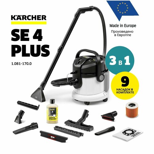 Моющий пылесос Karcher SE 4 PLUS - 2 года гарантии! (1.081-170.0)