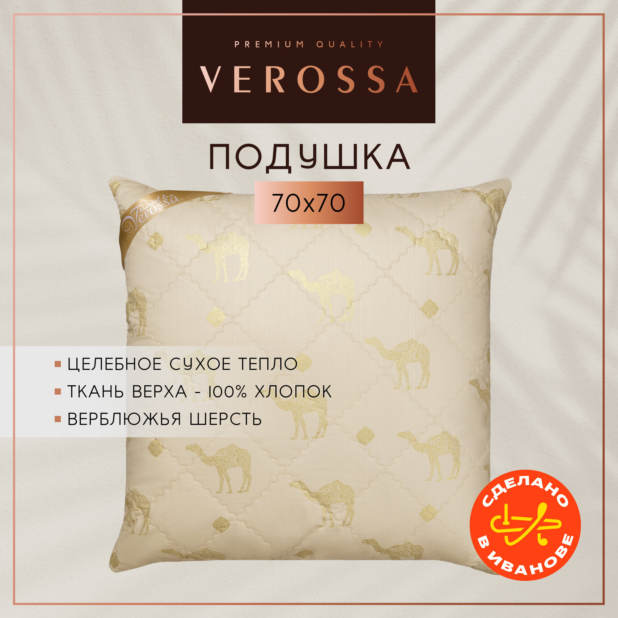Подушка для сна 70х70 см Verossa средняя жесткость верблюжья шерсть