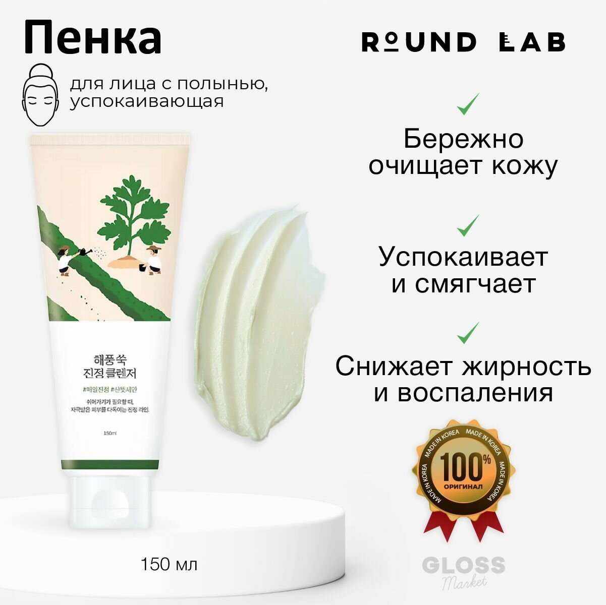 ROUND LAB Пенка для умывания успокаивающая с экстрактом полыни Mugwort Calming Cleanser 150 мл Корейская косметика