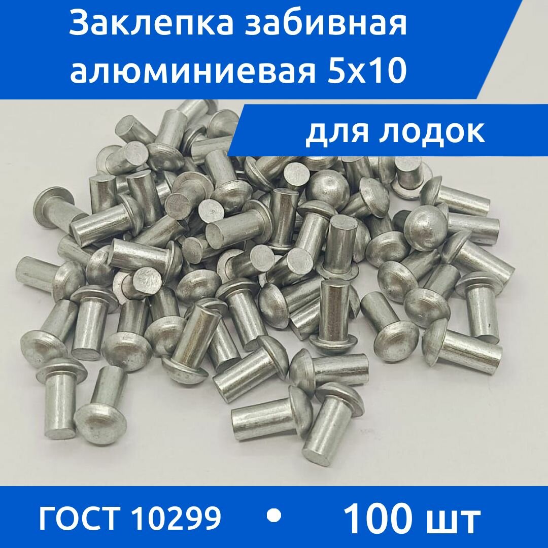 Заклепка забивная с полукруглой головкой 5х10 алюминиевая ГОСТ 10299-80 / DIN 660, 100 шт