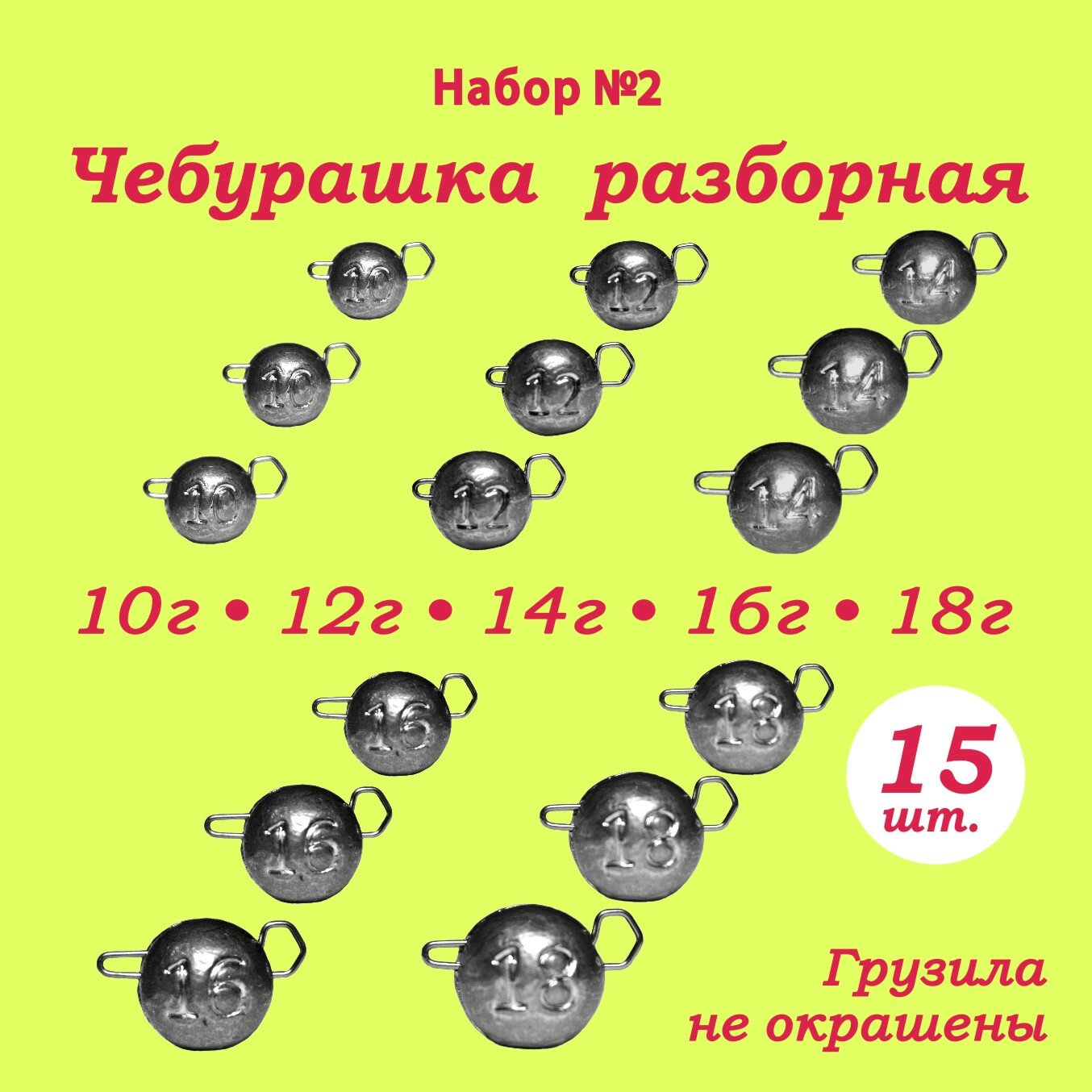 Рыболовное грузило "Чебурашка Разборная" Набор №2 (1012141618гр. по 3шт.) кол-во: 15шт.
