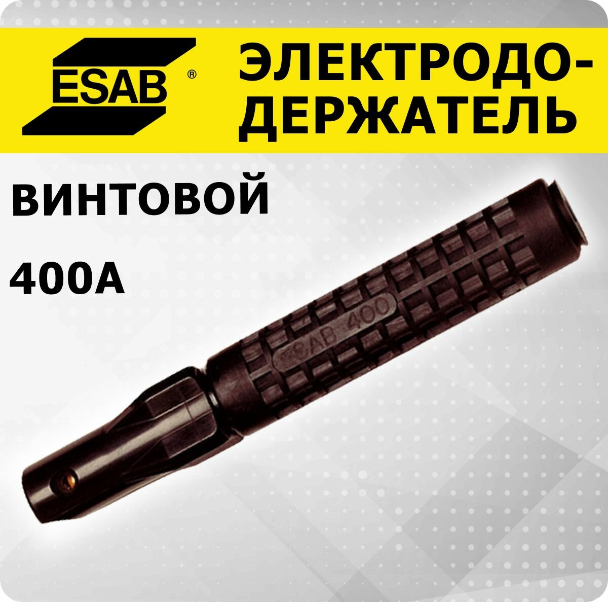 Электрододержатель винтового типа ESAB 400, держак сварочный, 1 шт.