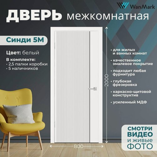 Изображение товара Дверь межкомнатная Синди-5М эмаль белая 800х2000, в комплекте с коробкой и наличниками