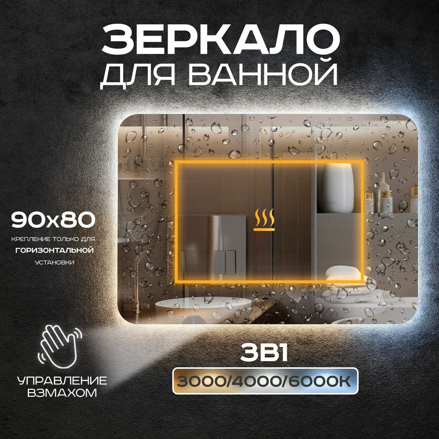 Зеркало прямоугольное для ванной Luminor 90*80 с выключателем на взмах, подсветка 3в1, с подогревом