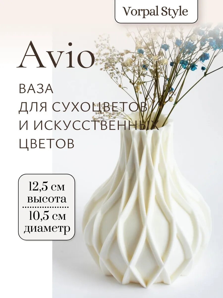 Ваза Avio для сухоцветов и искусственных цветов, белая