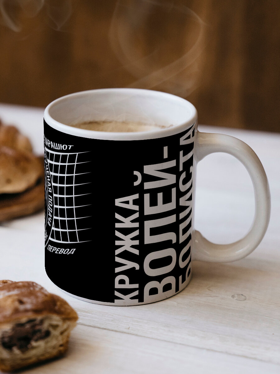 Кружка волейболисту на День рождения, 23 февраля, 8 марта, подарок болельщику, тренеру, 330 мл — фото 1