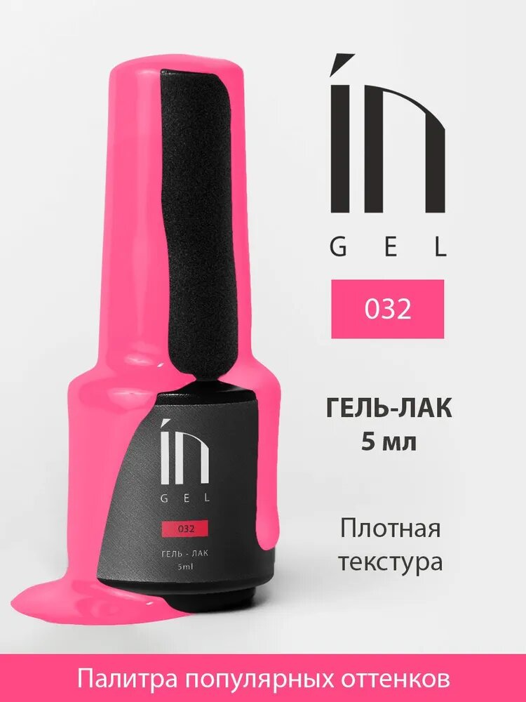 Ингарден InGel Ингель 032 Гель-лак для маникюра и педикюра, 5 мл.