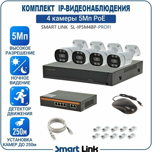 Готовый комплект PoE IP-видеонаблюдения 5Мп, уличный, на 4 камеры, с записью на жёсткий диск до 8Tb, с удалённым просмотром, для дома / дачи / бизнеса. Smart Link SL-IP5M4BP-P