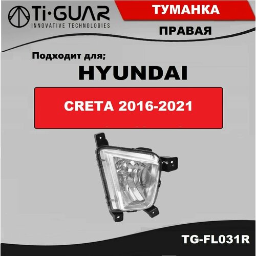 Фара противотуманная TiGUAR правая для Hyundai Creta 2015-2020 2300₽