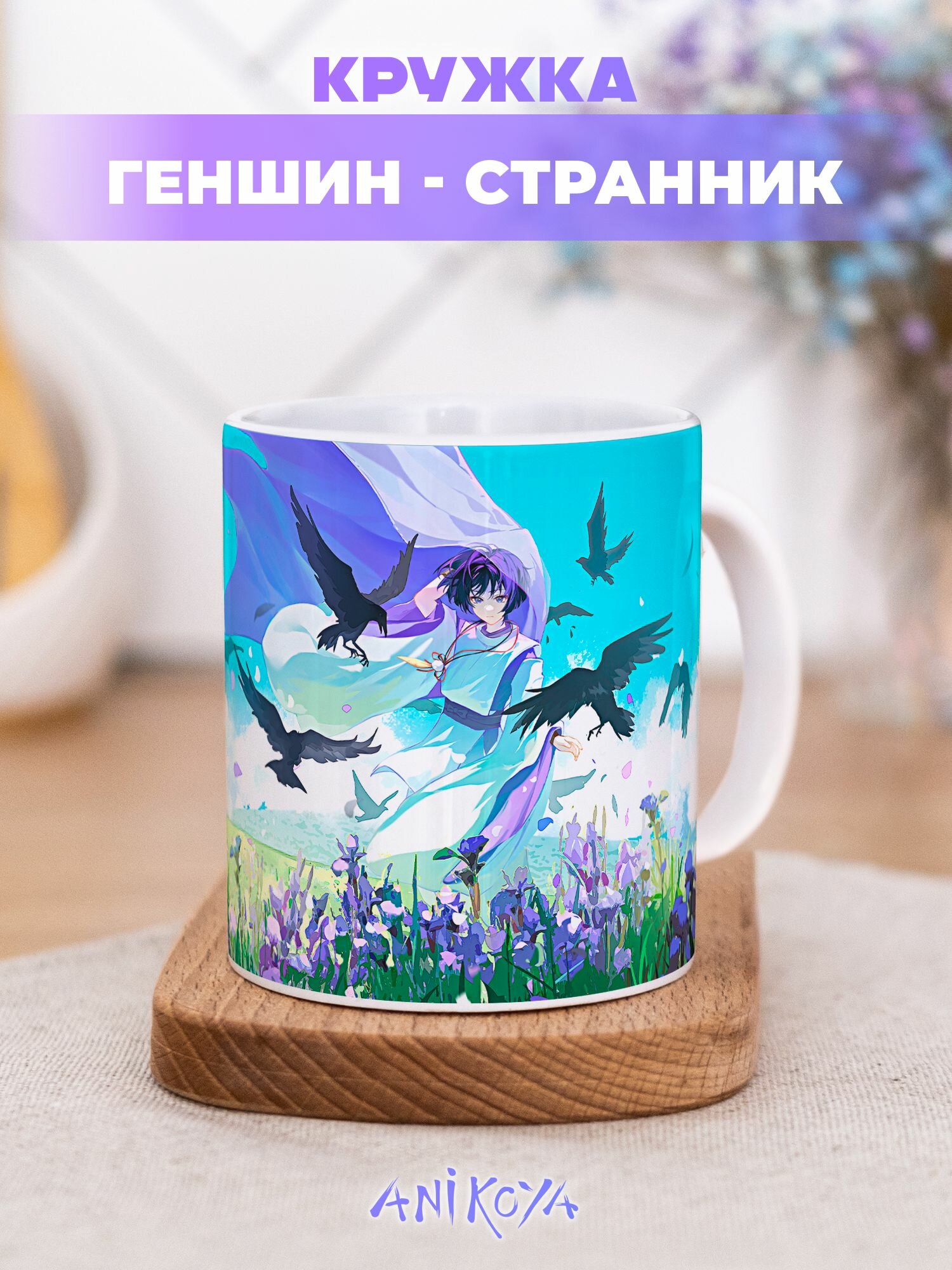 Кружка с принтом Genshin Impact Странник