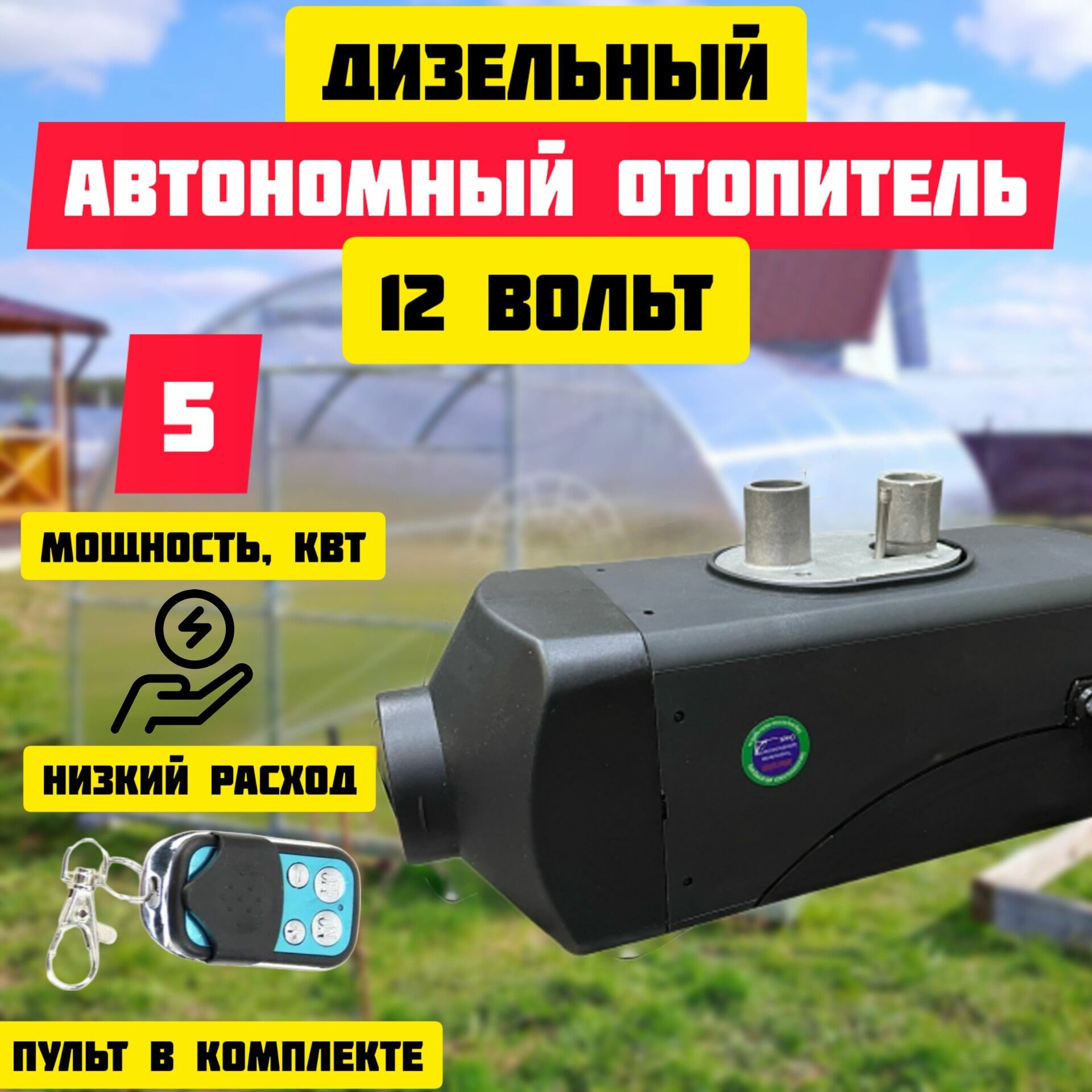 Автономный дизельный отопитель 12/24 вольт 5 кВт / Дача гараж дом теплица