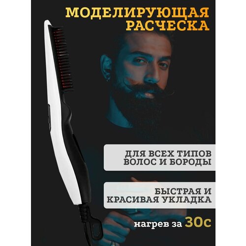 Керамическая расческа выпрямитель для волос бороды стайлер универсальный 700₽