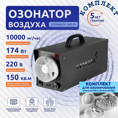 Озонатор воздуха OZONBOX AIR-10 в комплекте с гофрой 150 мм от Российского производителя для дезинфекции и обеззараживания бытовых и производственных помещений 174Вт 38583₽