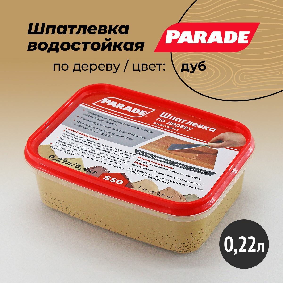 Шпатлевка по дереву для фанеры премиум цвет: Дуб 04 кг PARADE S50