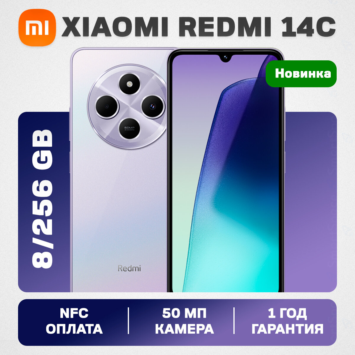 Смартфон Xiaomi Redmi 14C 8/256Gb Dreamy Purple (Фиолетовый) Global